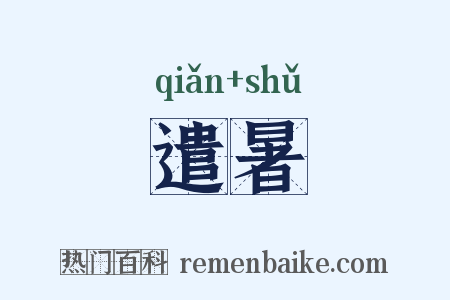 遣暑是什么意思的图片